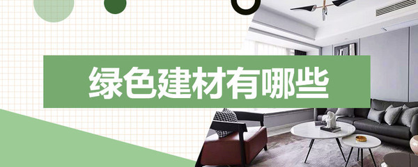 绿色建材 构筑可持续未来的建筑材料选择